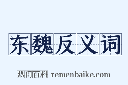 东魏反义词是什么意思的图片